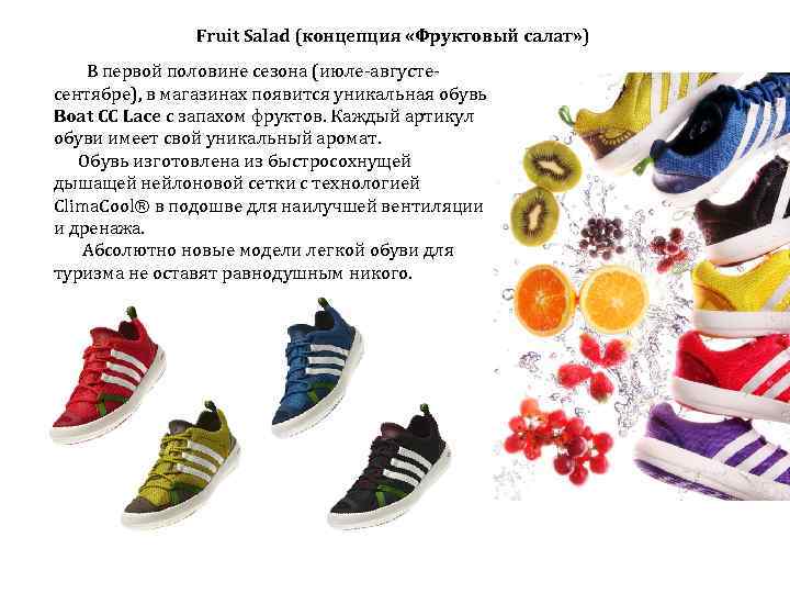 Fruit Salad (концепция «Фруктовый салат» ) В первой половине сезона (июле-августесентябре), в магазинах появится