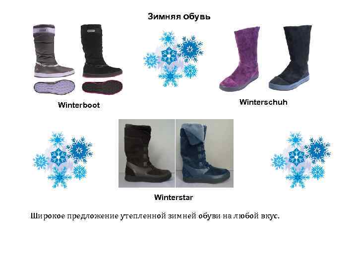 Зимняя обувь Winterschuh Winterboot Winterstar Широкое предложение утепленной зимней обуви на любой вкус. 