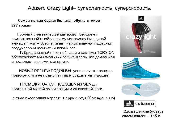 Adizero Crazy Light– суперлегкость, суперскорость. Самая легкая баскетбольная обувь в мире 277 грамм. Прочный