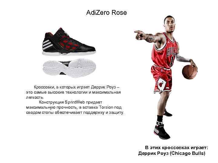 Adi. Zero Rose Кроссовки, в которых играет Деррик Роуз – это самые высокие технологии