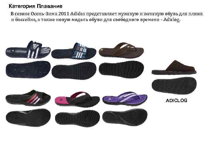 Категория Плавание В сезоне Осень-Зима 2011 Adidas представляет мужскую и женскую обувь для пляжа