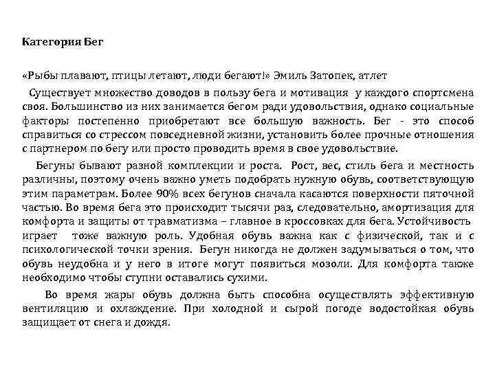 Категория Бег «Рыбы плавают, птицы летают, люди бегают!» Эмиль Затопек, атлет Существует множество доводов