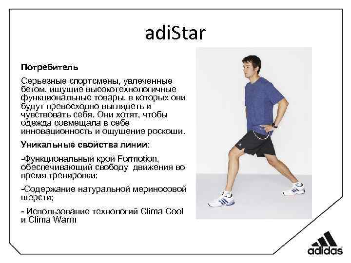 adi. Star Потребитель Серьезные спортсмены, увлеченные бегом, ищущие высокотехнологичные функциональные товары, в которых они