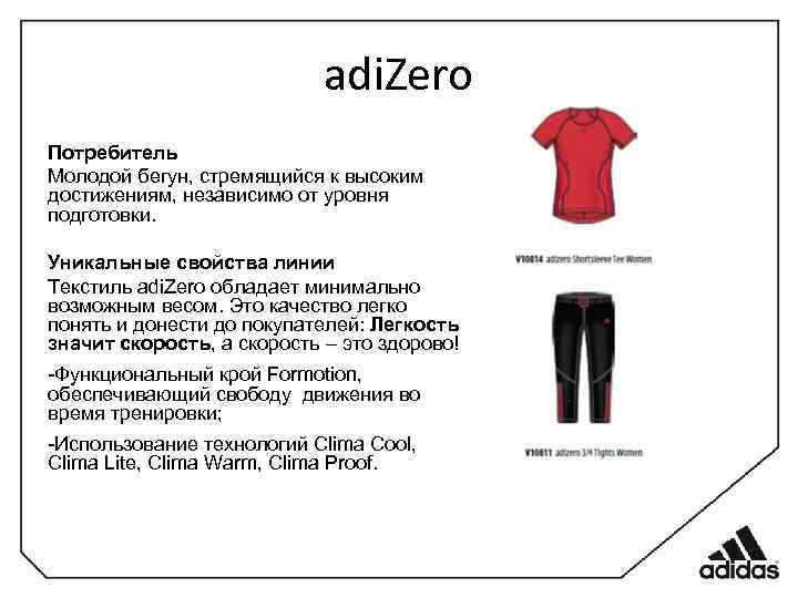 adi. Zero Потребитель Молодой бегун, стремящийся к высоким достижениям, независимо от уровня подготовки. Уникальные