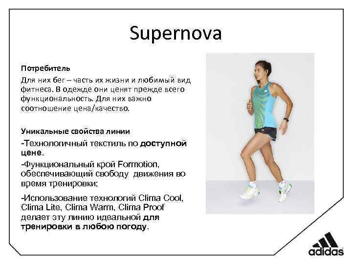 Supernova Потребитель Для них бег – часть их жизни и любимый вид фитнеса. В