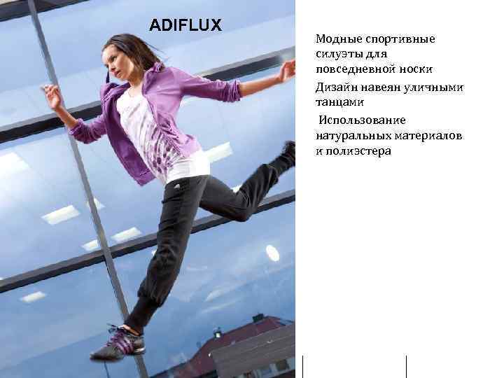 ADIFLUX Модные спортивные силуэты для повседневной носки Дизайн навеян уличными танцами Использование натуральных материалов