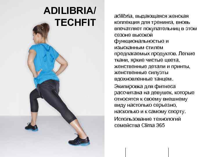 ADILIBRIA/ TECHFIT adilibria, выдающаяся женская коллекция для тренинга, вновь впечатляет покупательниц в этом сезоне