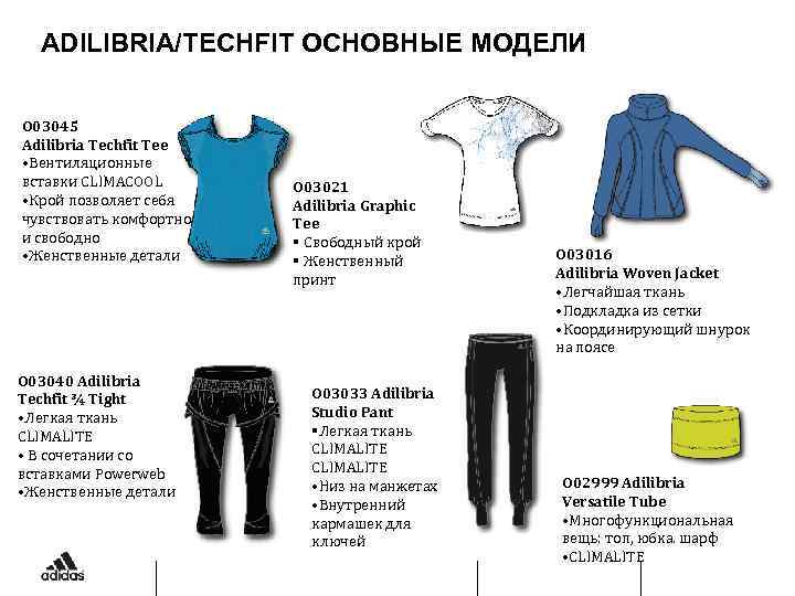 ADILIBRIA/TECHFIT ОСНОВНЫЕ МОДЕЛИ O 03045 Adilibria Techfit Tee • Вентиляционные вставки CLIMACOOL • Крой