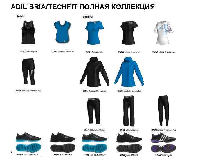 ADILIBRIA/TECHFIT ПОЛНАЯ КОЛЛЕКЦИЯ 