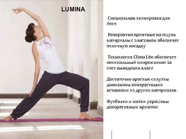 LUMINA Специальная экипировка для йоги Невероятно приятные на ощупь материалы с эластаном обеспечат отличную