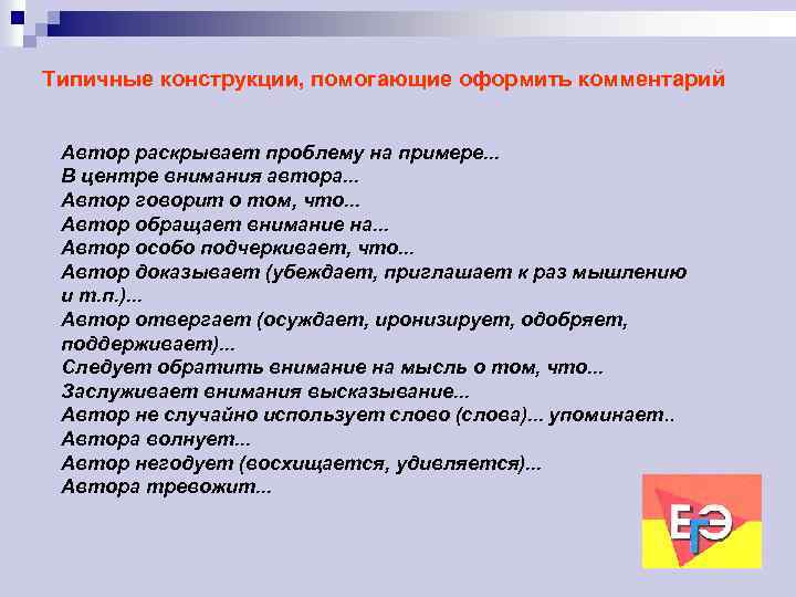 Типичные конструкции, помогающие оформить комментарий Автор раскрывает проблему на примере. . . В центре