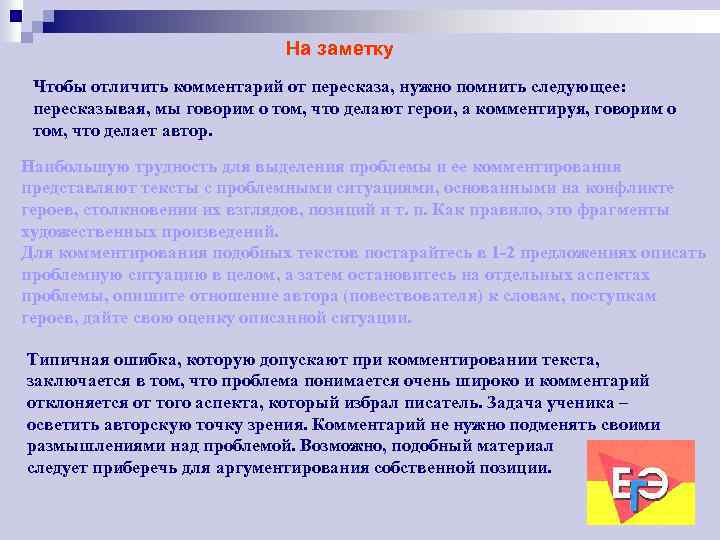 На заметку Чтобы отличить комментарий от пересказа, нужно помнить следующее: пересказывая, мы говорим о