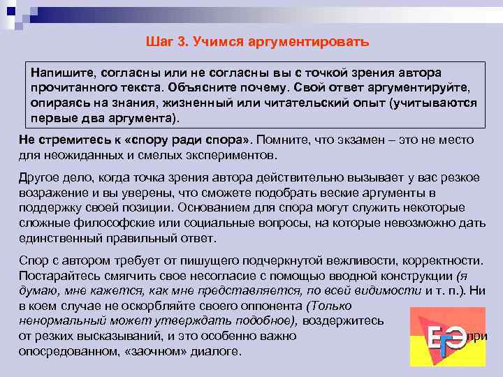 Шаг 3. Учимся аргументировать Напишите, согласны или не согласны вы с точкой зрения автора