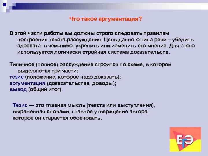 Вопрос рассуждения ответ. Аргументация. Аргументация в тексте. Что такое аргаргументация. Аргументировать текстом.