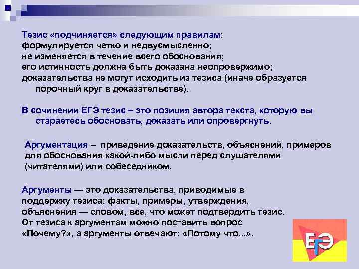 Тезис «подчиняется» следующим правилам: формулируется четко и недвусмысленно; не изменяется в течение всего обоснования;