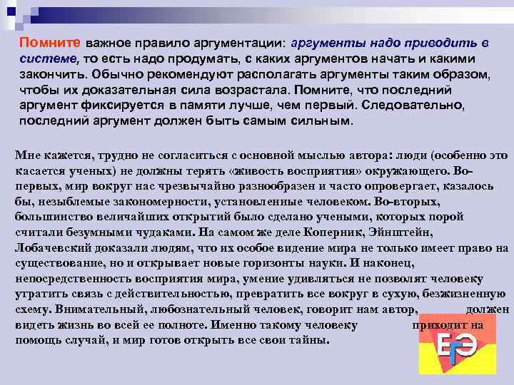 Помните важное правило аргументации: аргументы надо приводить в системе, то есть надо продумать, с