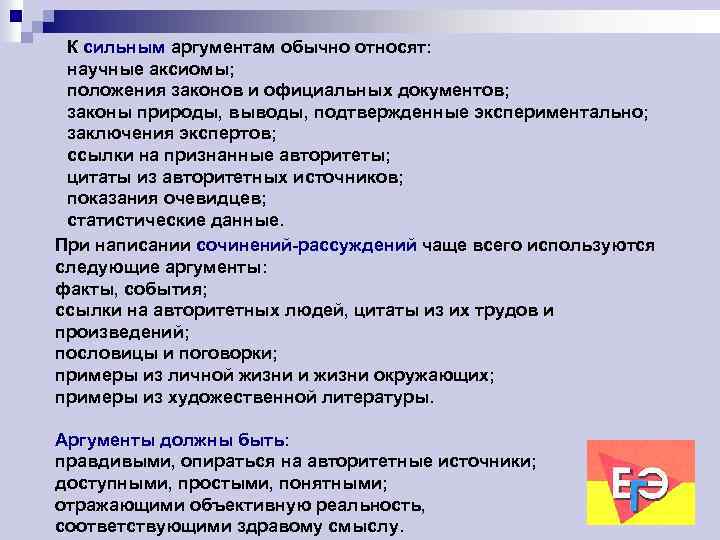 К сильным аргументам обычно относят: научные аксиомы; положения законов и официальных документов; законы природы,