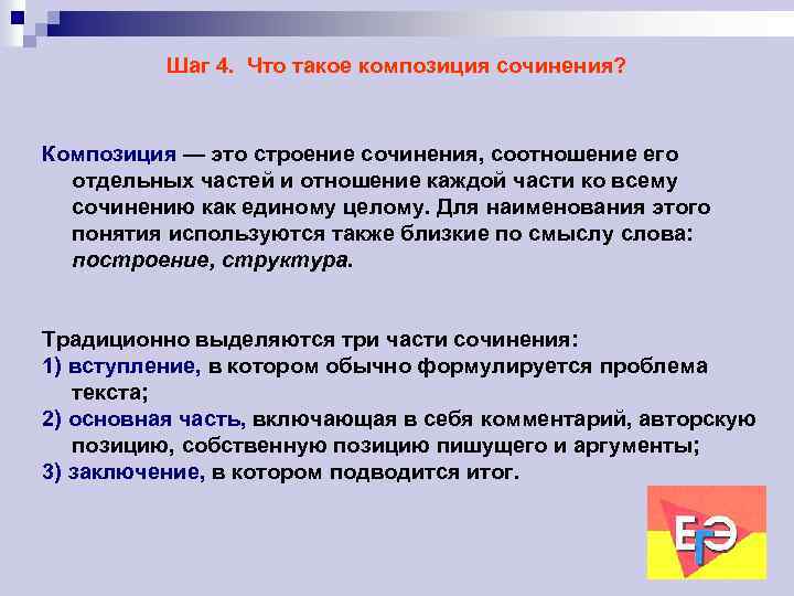 Шаг 4. Что такое композиция сочинения? Композиция — это строение сочинения, соотношение его отдельных