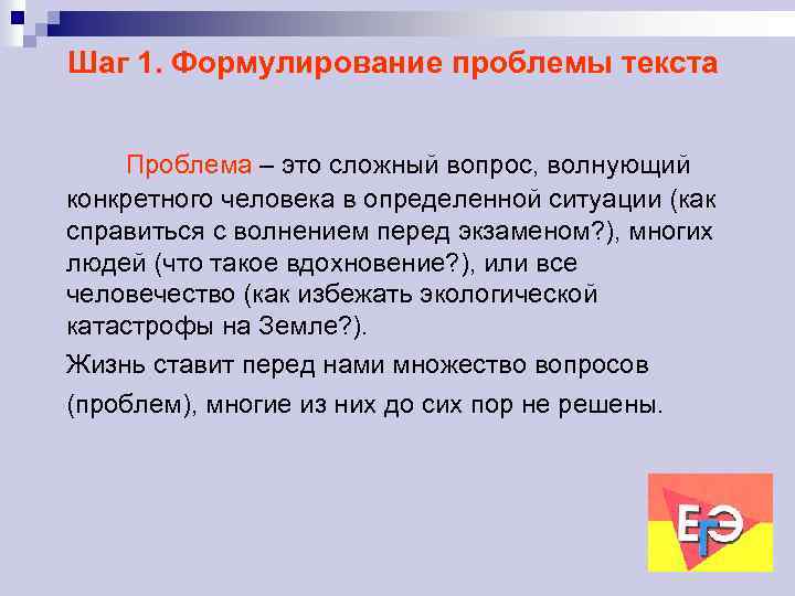 Шаг 1. Формулирование проблемы текста Проблема – это сложный вопрос, волнующий конкретного человека в