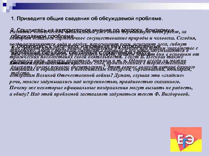 1. Приведите общие сведения об обсуждаемой проблеме. 2. Сошлитесь на авторитетное мнение по перешагнуло