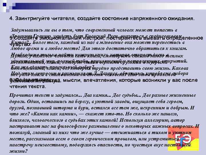 4. Заинтригуйте читателя, создайте состояние напряженного ожидания. Задумывались ли вы о том, что современный