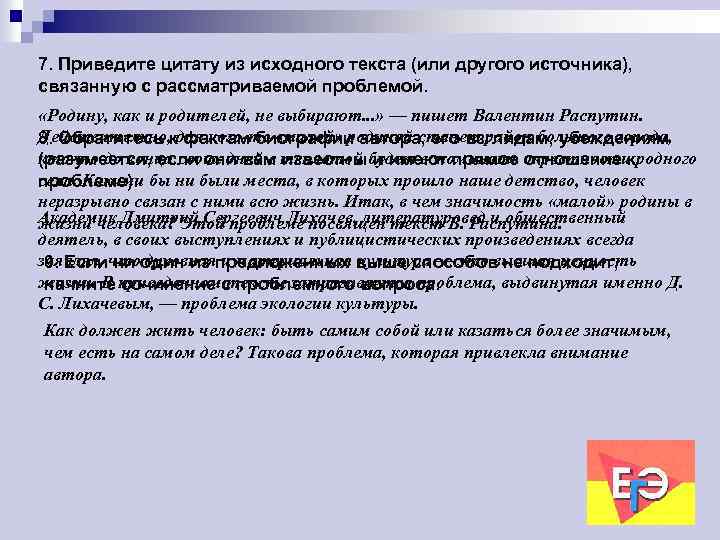 7. Приведите цитату из исходного текста (или другого источника), связанную с рассматриваемой проблемой. «Родину,