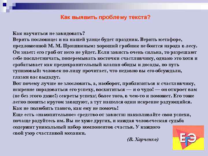 Как выявить проблему текста? Как научиться не завидовать? Верить пословице: и на нашей улице