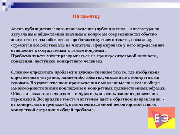 На заметку Автор публицистического произведения (публицистика – литература по актуальным общественно значимым вопросам современности)