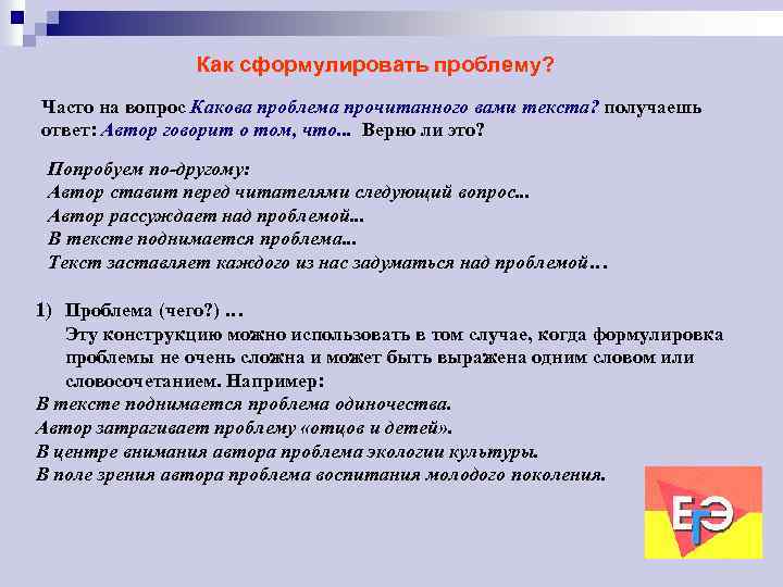 Как сформулировать проблему? Часто на вопрос Какова проблема прочитанного вами текста? получаешь ответ: Автор