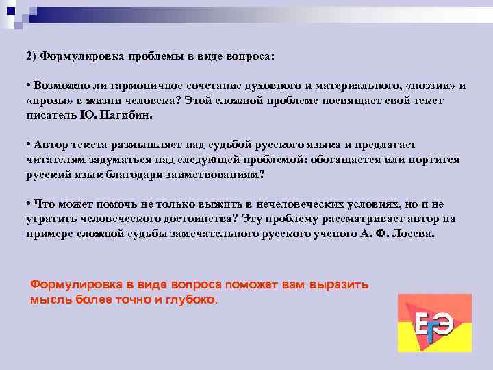 2) Формулировка проблемы в виде вопроса: • Возможно ли гармоничное сочетание духовного и материального,