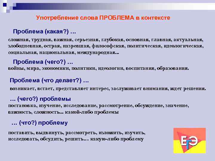 Употребление слова ПРОБЛЕМА в контексте Проблема (какая? ) … сложная, трудная, важная, серьезная, глубокая,