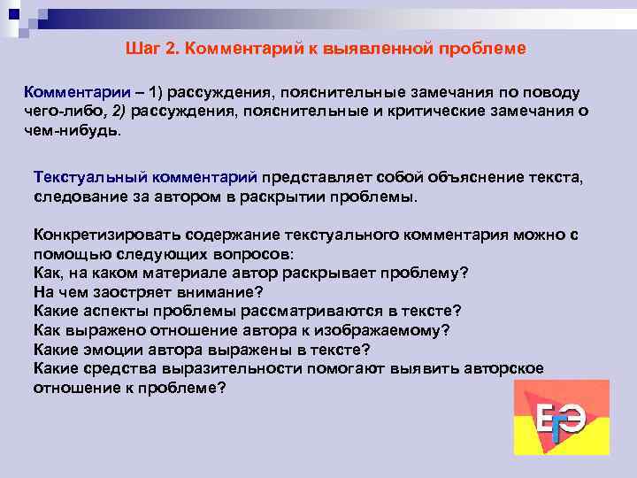 Шаг 2. Комментарий к выявленной проблеме Комментарии – 1) рассуждения, пояснительные замечания по поводу