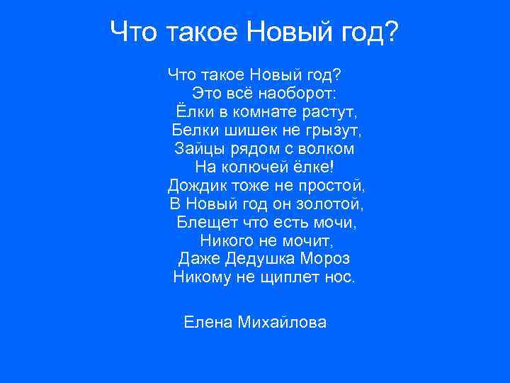 Что такое Новый год? Это всё наоборот: Ёлки в комнате растут, Белки шишек не