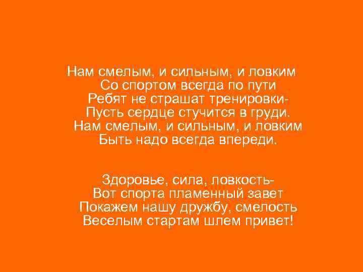 Нам смелым, и сильным, и ловким Со спортом всегда по пути Ребят не страшат