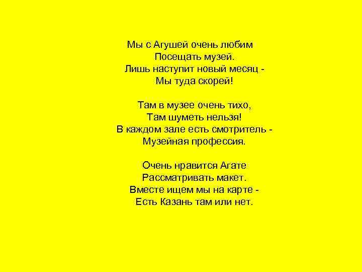 Мы с Агушей очень любим Посещать музей. Лишь наступит новый месяц - Мы туда