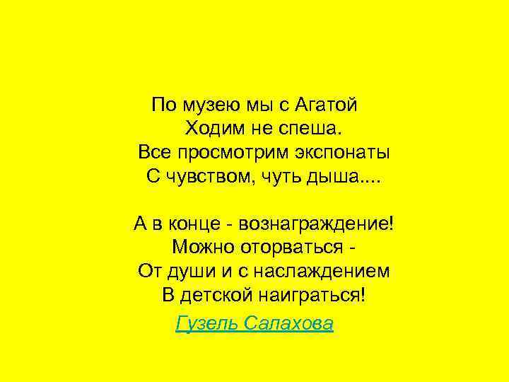 По музею мы с Агатой Ходим не спеша. Все просмотрим экспонаты С чувством, чуть