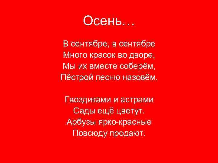 Осень… В сентябре, в сентябре Много красок во дворе, Мы их вместе соберём, Пёстрой