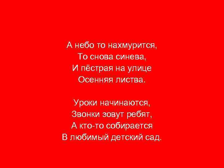 А небо то нахмурится, То снова синева, И пёстрая на улице Осенняя листва. Уроки