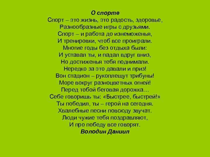 О спорте Спорт – это жизнь, это радость, здоровье, Разнообразные игры с друзьями. Спорт