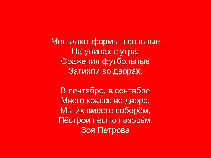 Мелькают формы школьные На улицах с утра, Сражения футбольные Затихли во дворах. В сентябре,