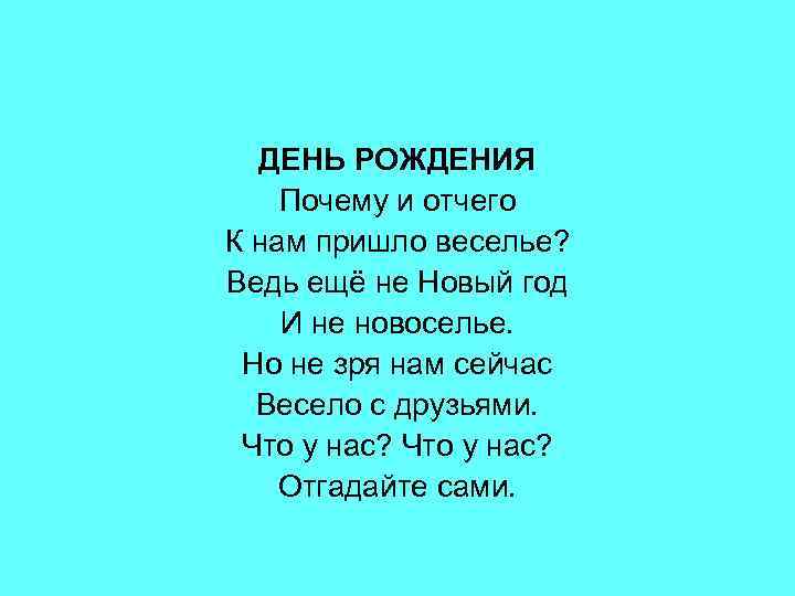 ДЕНЬ РОЖДЕНИЯ Почему и отчего К нам пришло веселье? Ведь ещё не Новый год