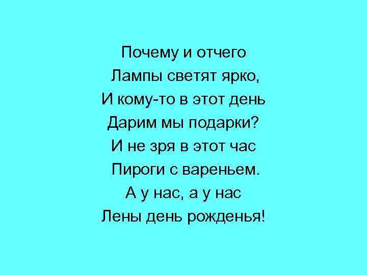  Почему и отчего Лампы светят ярко, И кому-то в этот день Дарим мы