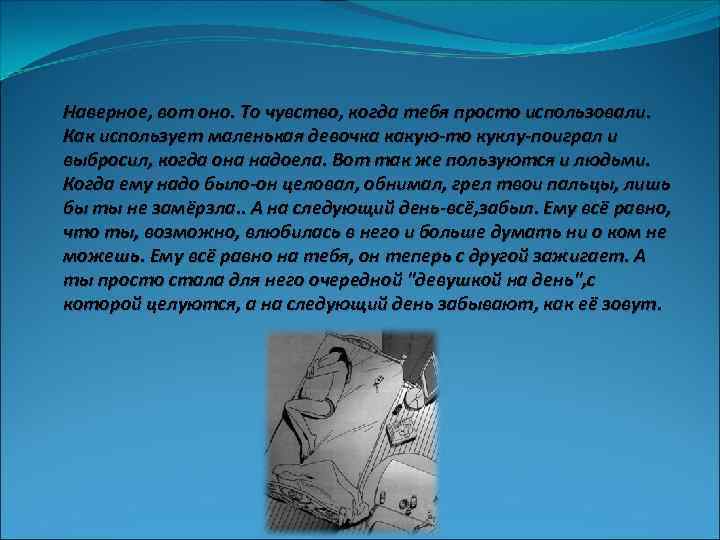 Наверное, вот оно. То чувство, когда тебя просто использовали. Как использует маленькая девочка какую-то