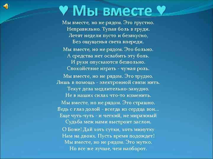 Мы будем вместе не в каком месте. Мы вместе стихи. Мы вместе но не рядом стих. Стих : а вместе и рядом.. . .. Пусть мы не рядом но мы вместе.