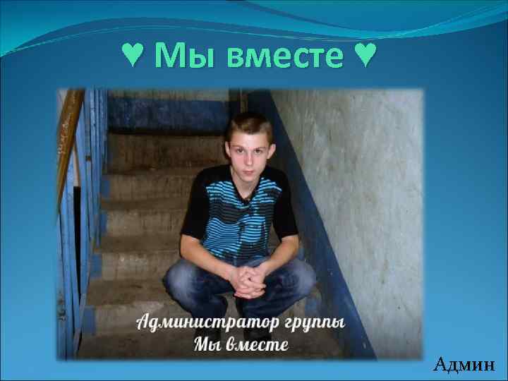 ♥ Мы вместе ♥ Админ 