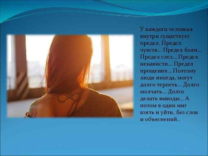 Предел чувств 8 глава. У каждого человека есть внутри предел. У каждого человека внутри существует предел предел чувств. У каждого человека чувств внутри существует предел. У каждого человека внутри существует предел картинки.