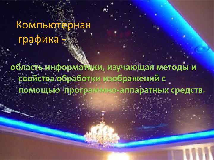 Компьютерная графика область информатики, изучающая методы и свойства обработки изображений с помощью программно-аппаратных средств.