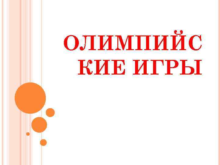 ОЛИМПИЙС КИЕ ИГРЫ 
