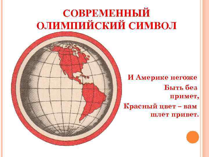 СОВРЕМЕННЫЙ ОЛИМПИЙСКИЙ СИМВОЛ собственных И Америке негоже Быть без примет, Красный цвет – вам