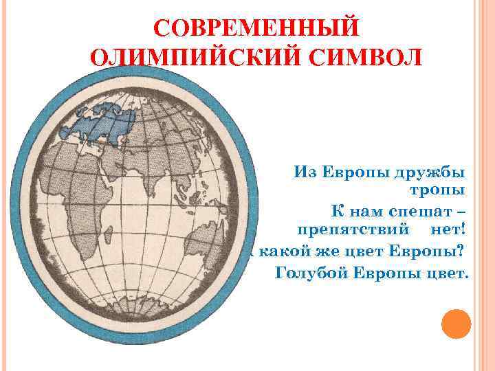 СОВРЕМЕННЫЙ ОЛИМПИЙСКИЙ СИМВОЛ Из Европы дружбы тропы К нам спешат – препятствий нет! А